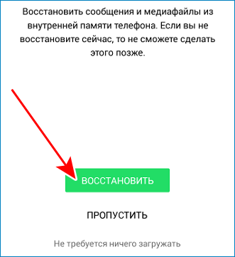 Восстановить данные WhatsApp