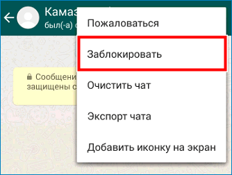 Заблокировать контакт через чат