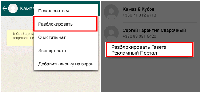 Разблокировать контакт в WhatsApp