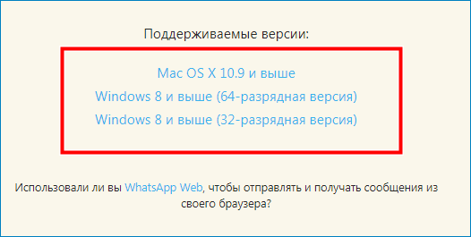 Скачать WhatsApp на компьютер