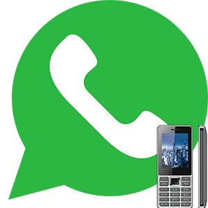 Как скачать и установить WhatsApp на обычный кнопочный телефон