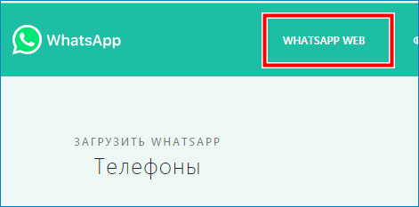 Войти в WhatsApp