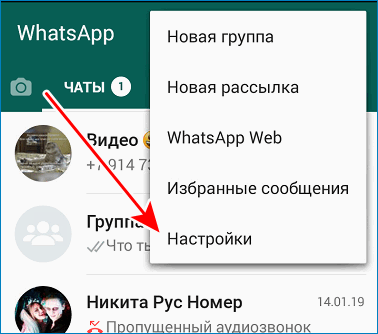 Войти в настройки WhatsAp