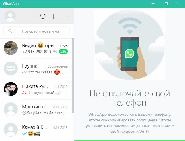 Интерфейс WhatsApp на компьютере