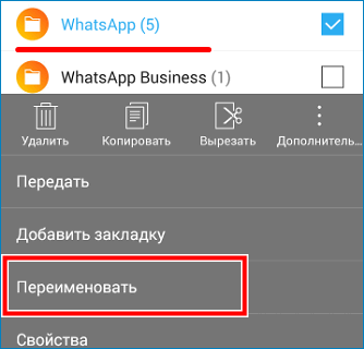 Переименовать Whatsapp
