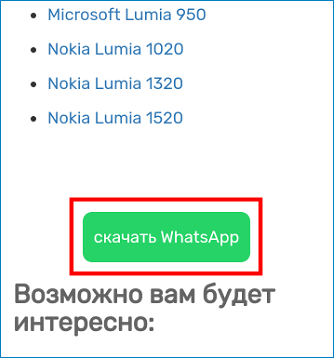 Скачать WhatsApp на Nokia Lumia