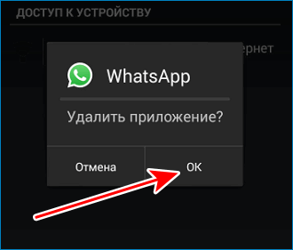 Удалить приложение WhatsApp