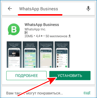 Установить WhatsApp Business