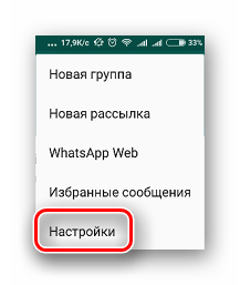 Пункт настроек в приложении WhatsApp