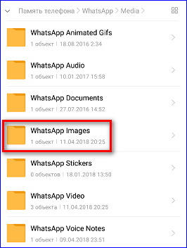 Папка WhatsApp Images с картинками