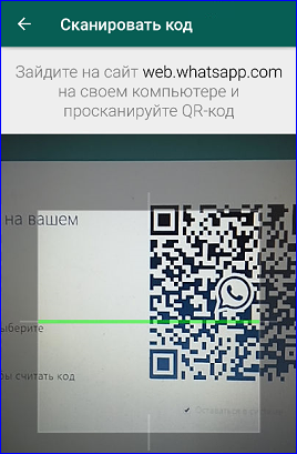 Активный сканер кодов Ватсап на Андроиде