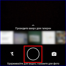 Кнопка создания фотографии с камеры Ватсап