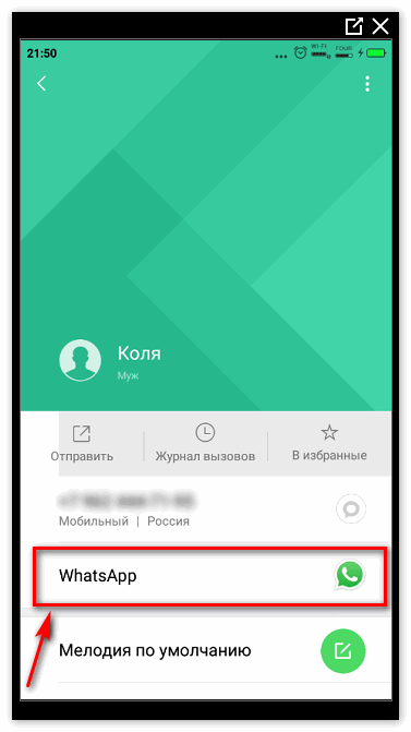 Whats App в карточке контакта Android