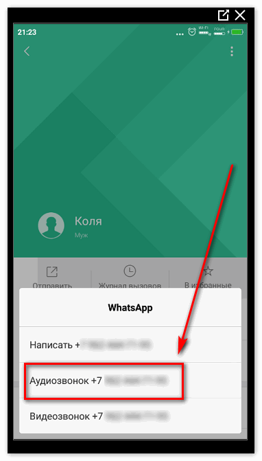 Звонок через Whats App из контактов смартфона